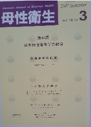 母性衛生2007年9月号