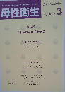 母性衛生2007年9月号
