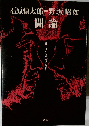 闘論　君は日本をどうするのか