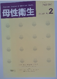 母性衛生　2010年7月号　Vol. 51 No.2