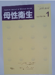 母性衛生　2018年4月号　Vol. 59 No.1