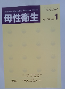 母性衛生　2018年4月号　Vol. 59 No.1