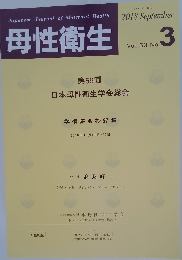 母性衛生 2018年9月号