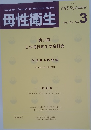 母性衛生 2018年9月号