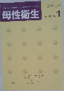 母性衛生　2009年4月号　Vol. 50 No.1