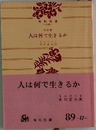 人は何で生きるか