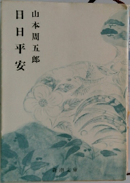 日日平安