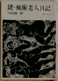 鍵・瘋癲老人日記