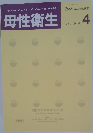 母性衛生2009年4月号
