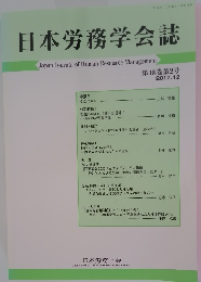 日本労務学会誌 2017年12月号