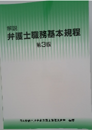 弁護士職務基本規程第3版
