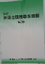 弁護士職務基本規程第3版