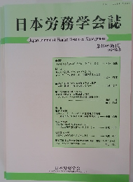 日本労務学会誌　2018年5月号　第19巻第1号