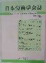 日本労務学会誌　2018年5月号　第19巻第1号