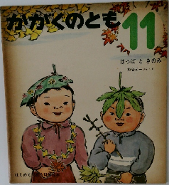かがくのとも11