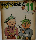 かがくのとも11