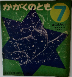 かがくのとも  7  ほくとしちせい