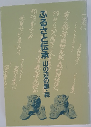 ふるさと伝承