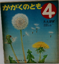 かがくのとも 4  たんぽぽ