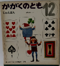 かがくのとも12　じゅんばん