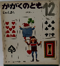 かがくのとも12　じゅんばん