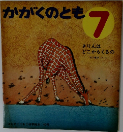 かがくのとも  7  きりんは  どこからくるの