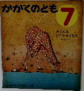 かがくのとも  7  きりんは  どこからくるの