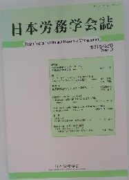 日本労務学会誌　第21巻第2号 2021年2月号