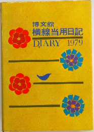 博文館  横線当用日記  DIARY 1979