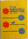 博文館  横線当用日記  DIARY 1979