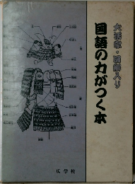国語の力がつく本　大活宗・図解入り