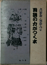 国語の力がつく本　大活宗・図解入り