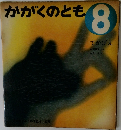 かがくのとも 8　てかげえ