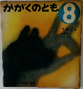 かがくのとも 8　てかげえ