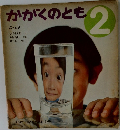 かがくのとも2