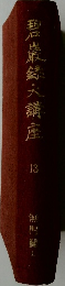 碧巖録文講座 13