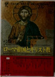 ローマ帝国とキリスト教