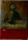 ローマ帝国とキリスト教