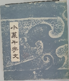 小菓千字文