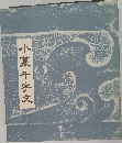小菓千字文