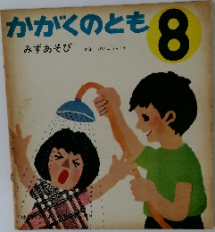 かがくのとも 8  みずあそび
