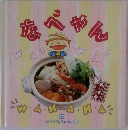 お料理1年 おかずぐみ　17　なべやん