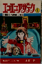 エコエコアザラク5