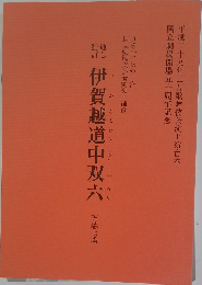 伊賀越道中双六