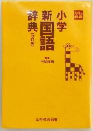 小学新国語辞典　改訂版