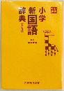 小学新国語辞典　改訂版