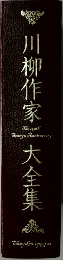 川柳作家大全集