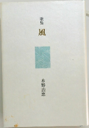 歌集　風