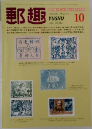 郵趣　1982年10月号　