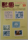 郵趣　1982年10月号　